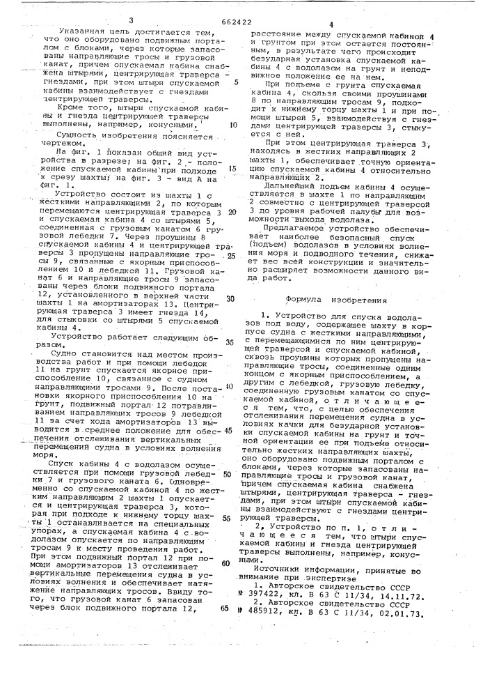 Устройство для спуска водолазов под воду (патент 662422)