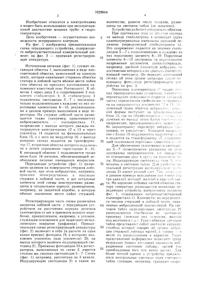 Устройство для вибрационной диагностики лобовых частей обмотки статора генератора (патент 1629944)