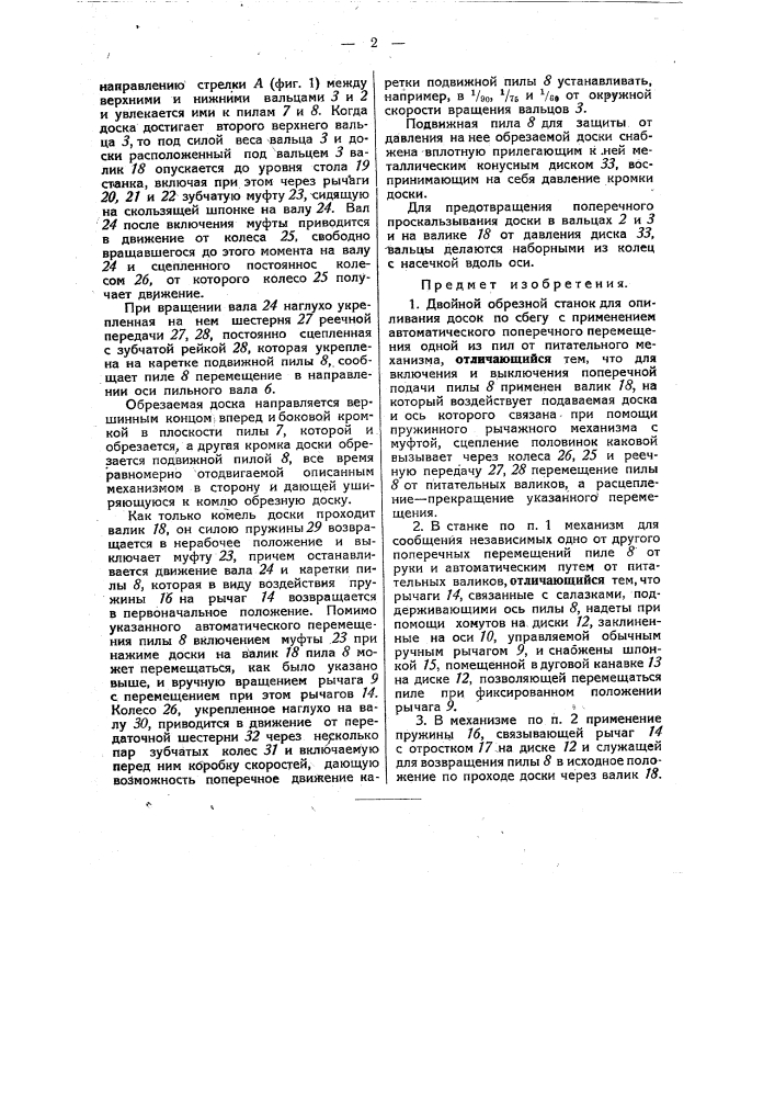 Двойной обрезной станок для описывания досок по сбегу (патент 47426)
