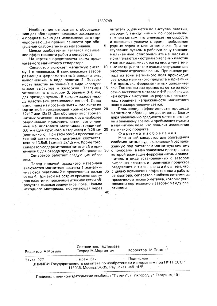 Магнитный сепаратор (патент 1639749)
