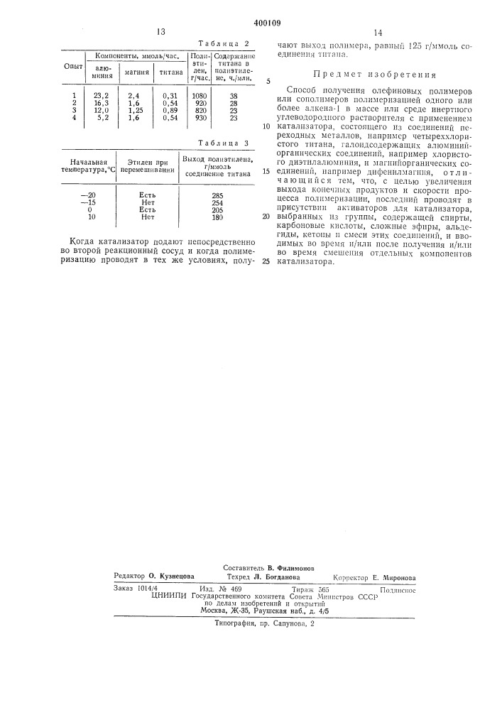 Способ получения олефиновых полимеров или сополимеров (патент 400109)