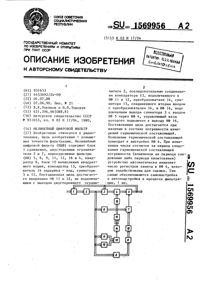 Нелинейный цифровой фильтр (патент 1569956)