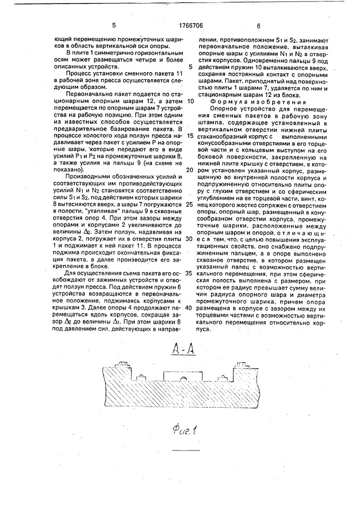 Опорное устройство для перемещения сменных пакетов в рабочую зону штампа (патент 1766706)