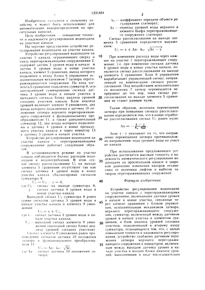 Устройство регулирования водоподачи на участке канала с перегораживающими сооружениями (патент 1331454)