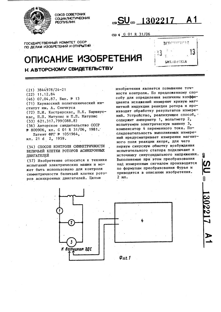 Способ контроля симметричности беличьей клетки роторов асинхронных двигателей (патент 1302217)