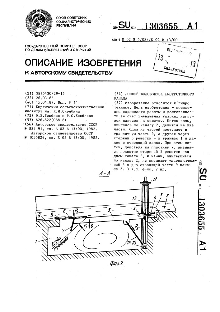 Донный водовыпуск быстротечного канала (патент 1303655)