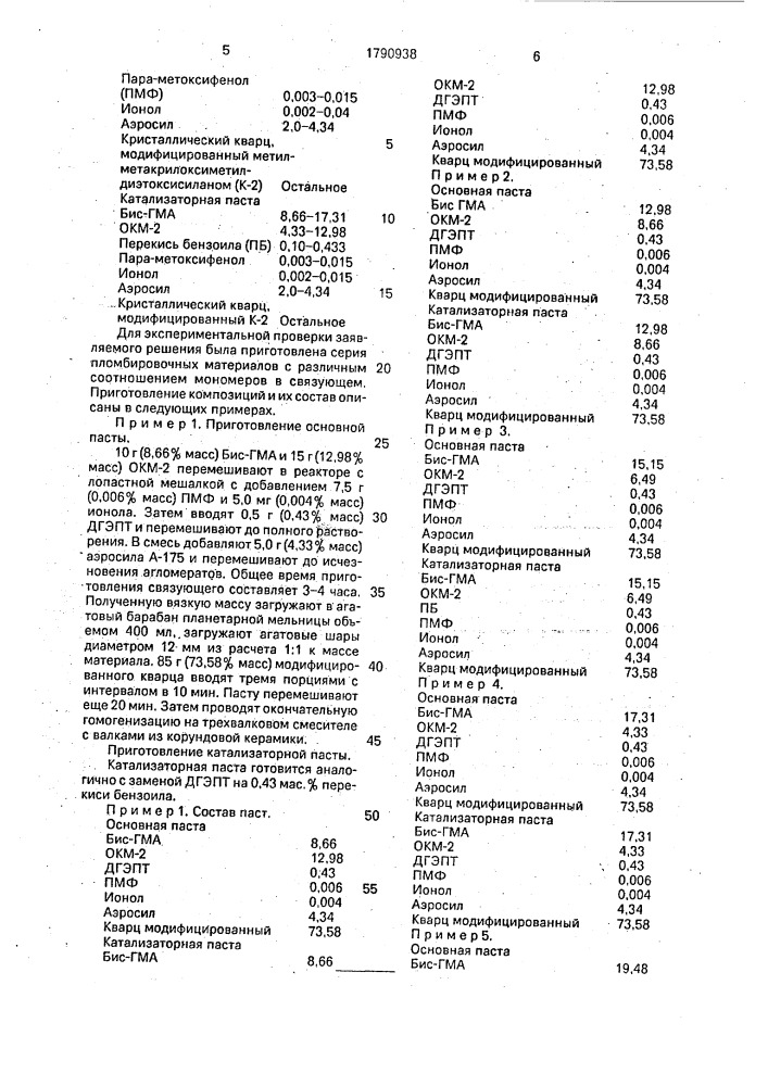 Материал для пломбирования зубов (патент 1790938)