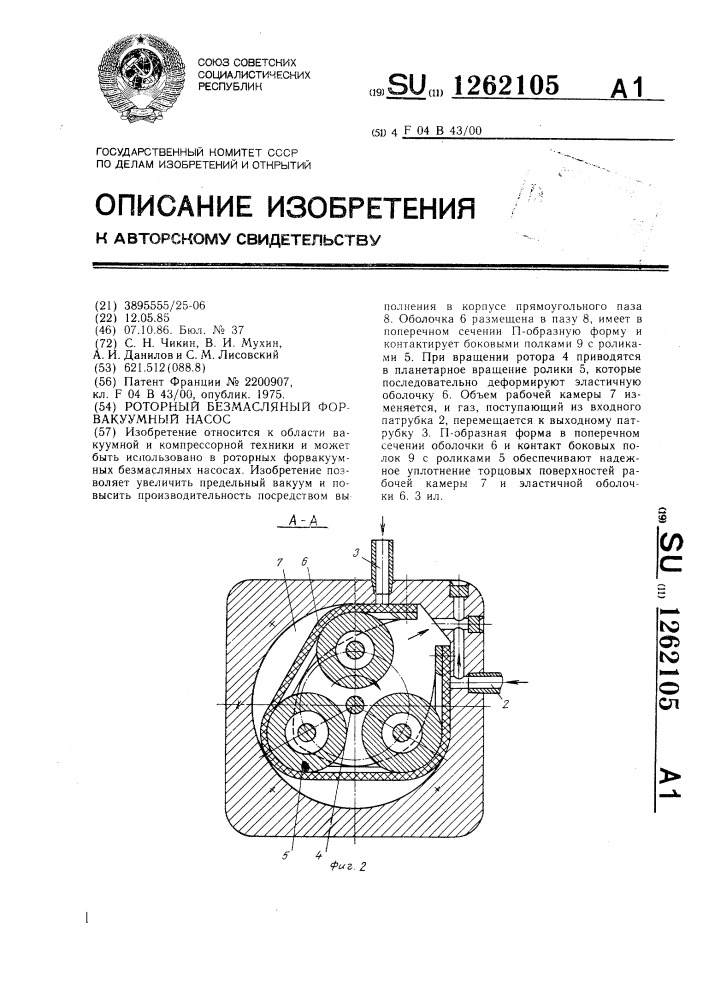 Роторный безмасляный форвакуумный насос (патент 1262105)