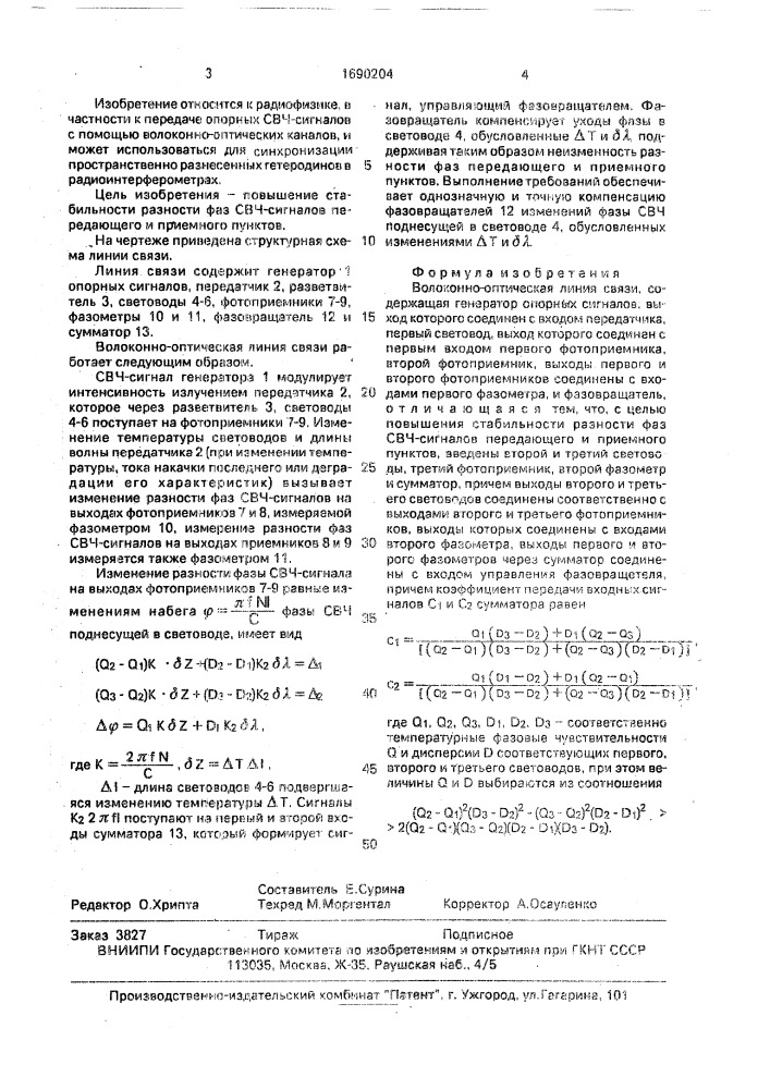 Волоконно-оптическая линия связи (патент 1690204)