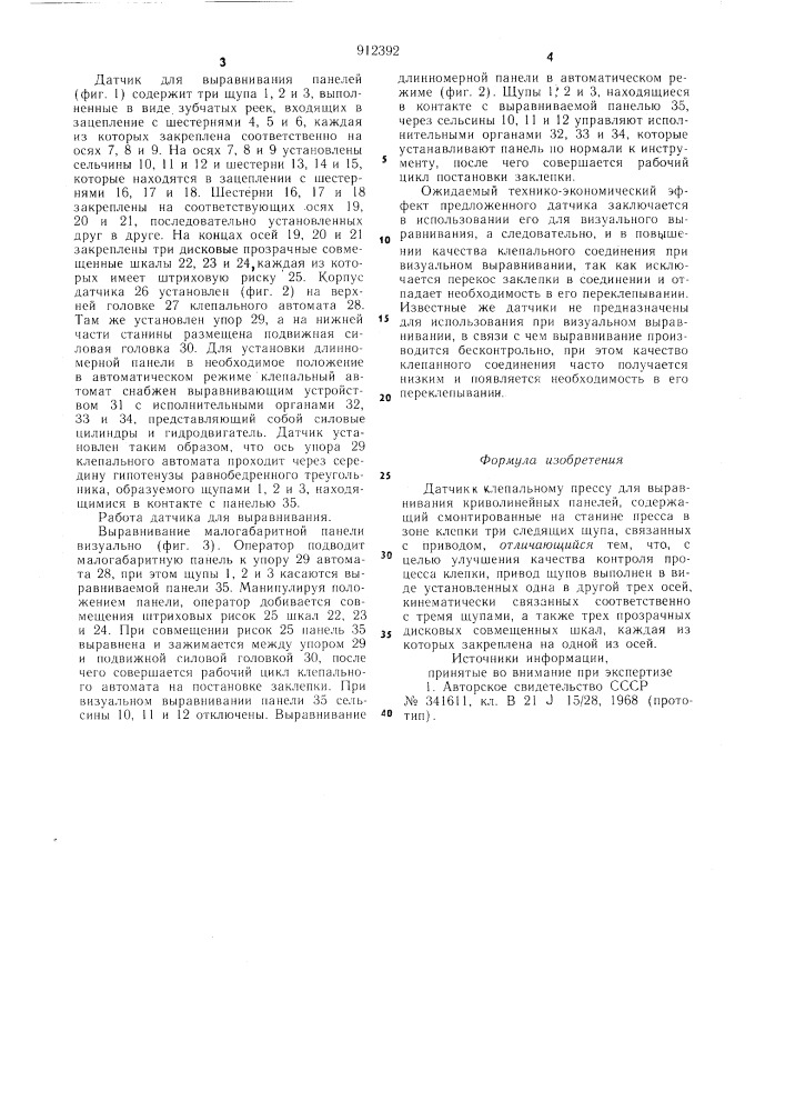 Датчик к клепальному прессу для выравнивания криволинейных панелей (патент 912392)