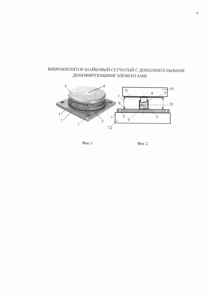 Виброизолятор шайбовый сетчатый с дополнительными демпфирующими элементами (патент 2639355)