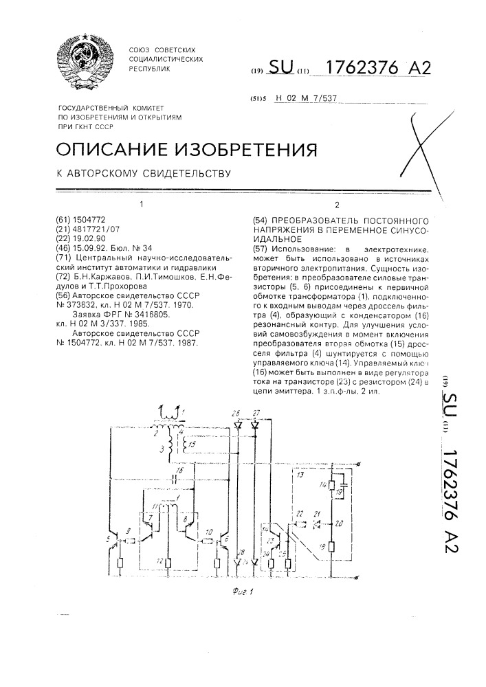 Преобразователь постоянного напряжения в переменное синусоидальное (патент 1762376)