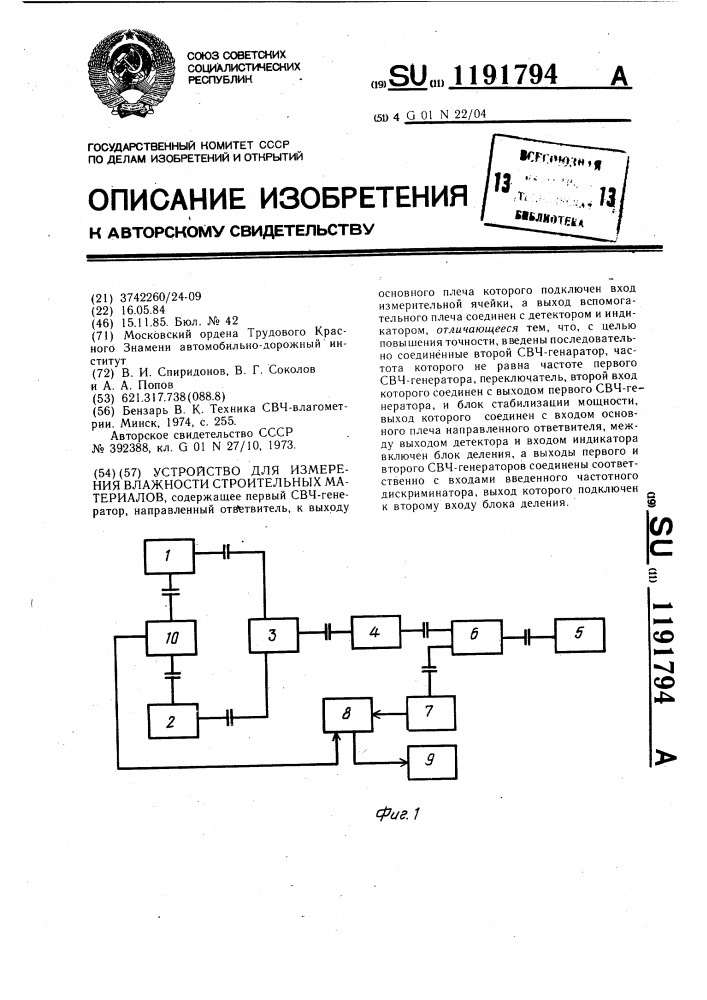 Устройство для измерения влажности строительных материалов (патент 1191794)