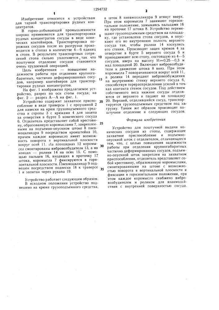 Устройство для поштучной выдачи конических сосудов от стопы (патент 1294732)