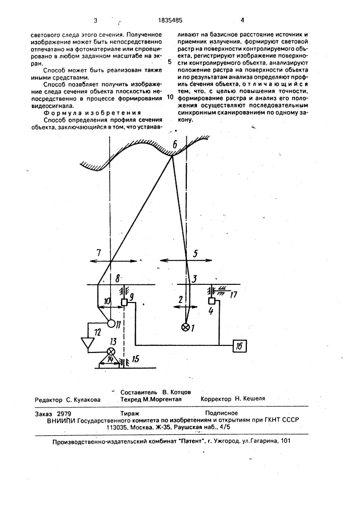 Способ определения профиля сечения объекта (патент 1835485)