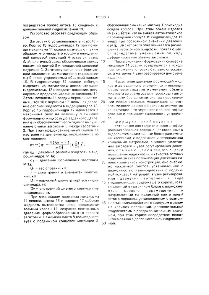 Устройство для гидравлического гофрирования оболочек (патент 1655607)