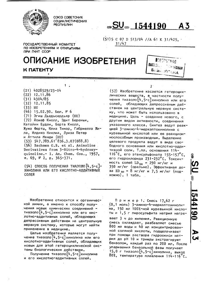 Способ получения тиазоло [4,5-с] хинолина или его кислотно- аддитивных солей (патент 1544190)