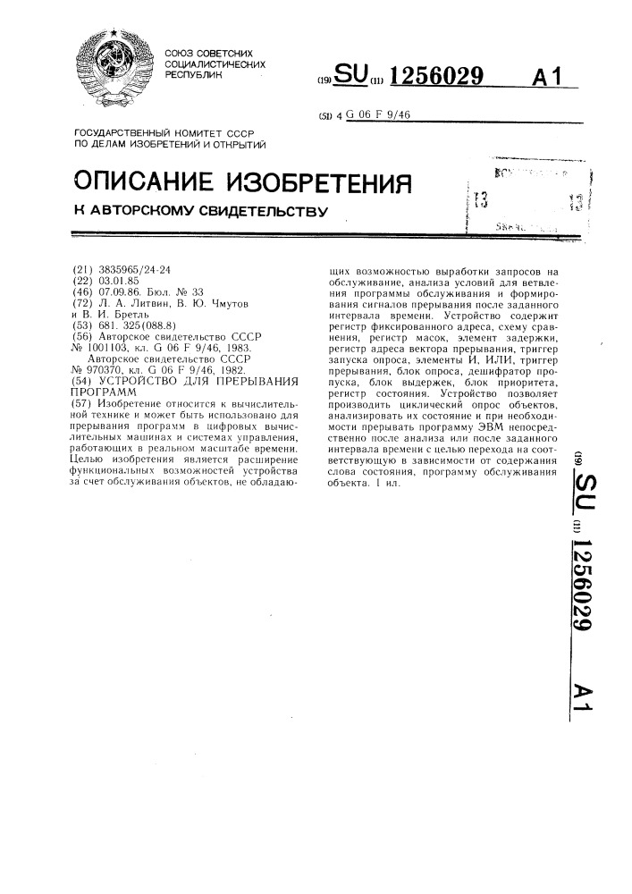 Устройство для прерывания программ (патент 1256029)