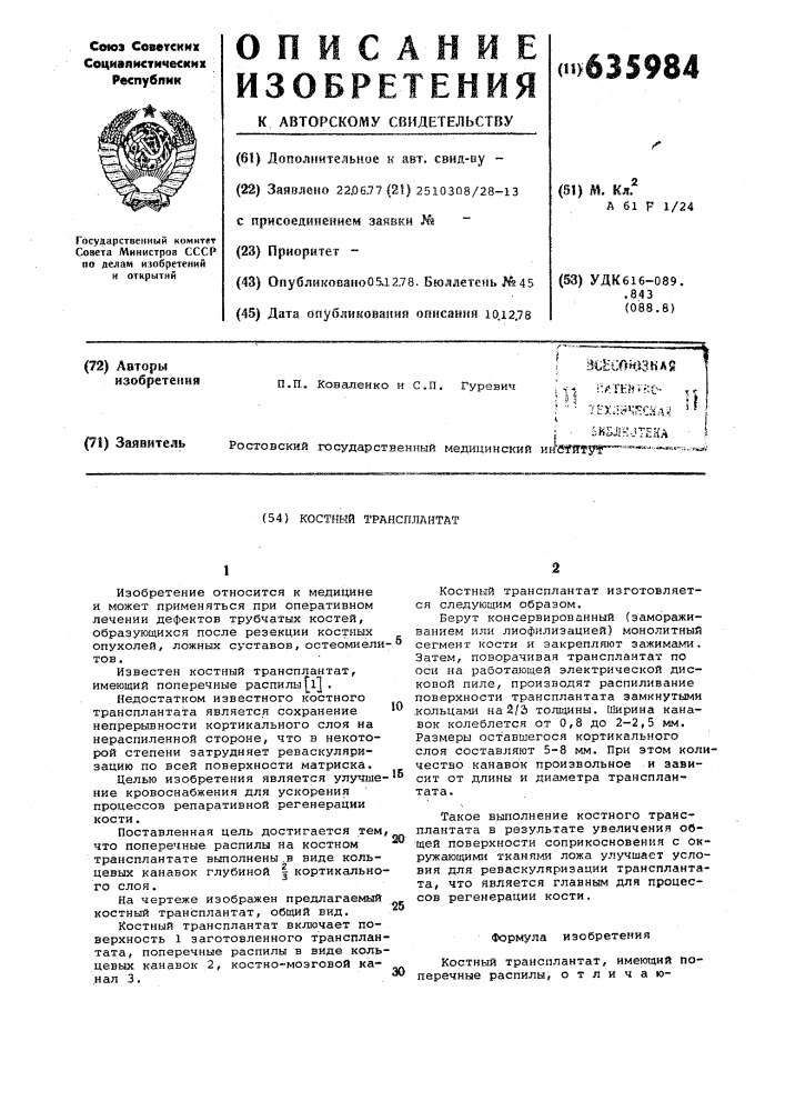 Костный трансплантат (патент 635984)