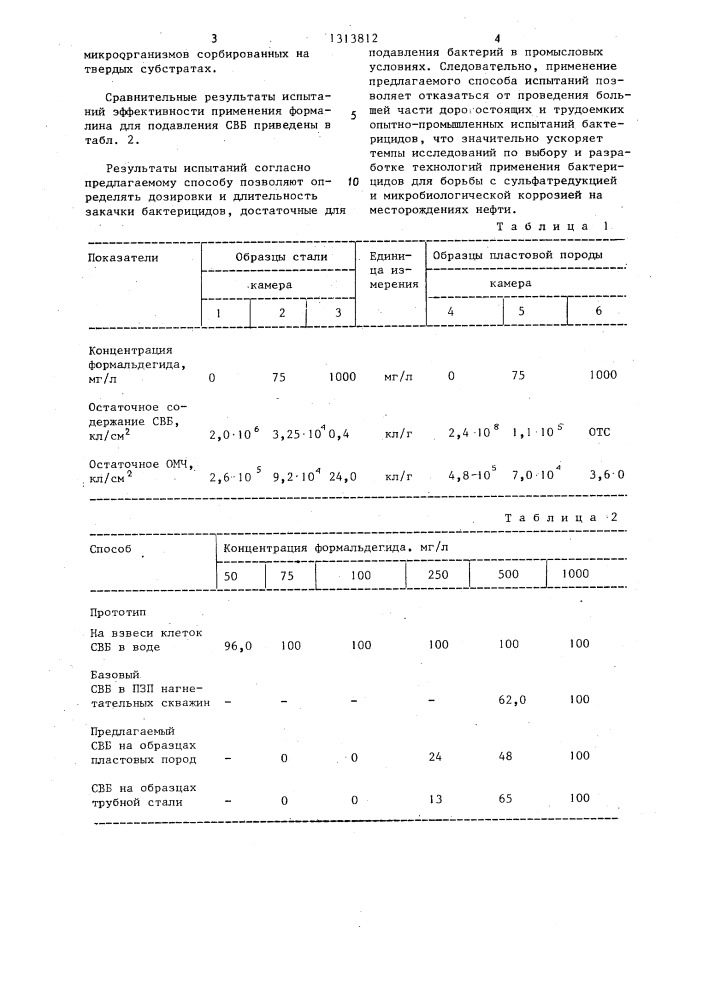 Способ испытания бактерицидов для борьбы с нефтепромысловой микрофлорой (патент 1313812)