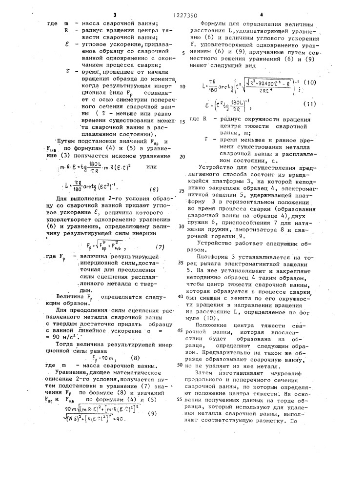 Способ определения геометрических параметров и формы внутренней поверхности сварочной ванны (патент 1227390)