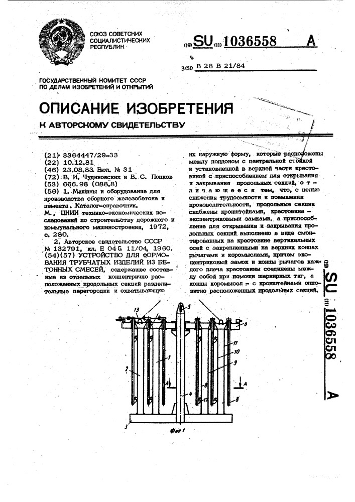 Устройство для формования трубчатых изделий из бетонных смесей (патент 1036558)