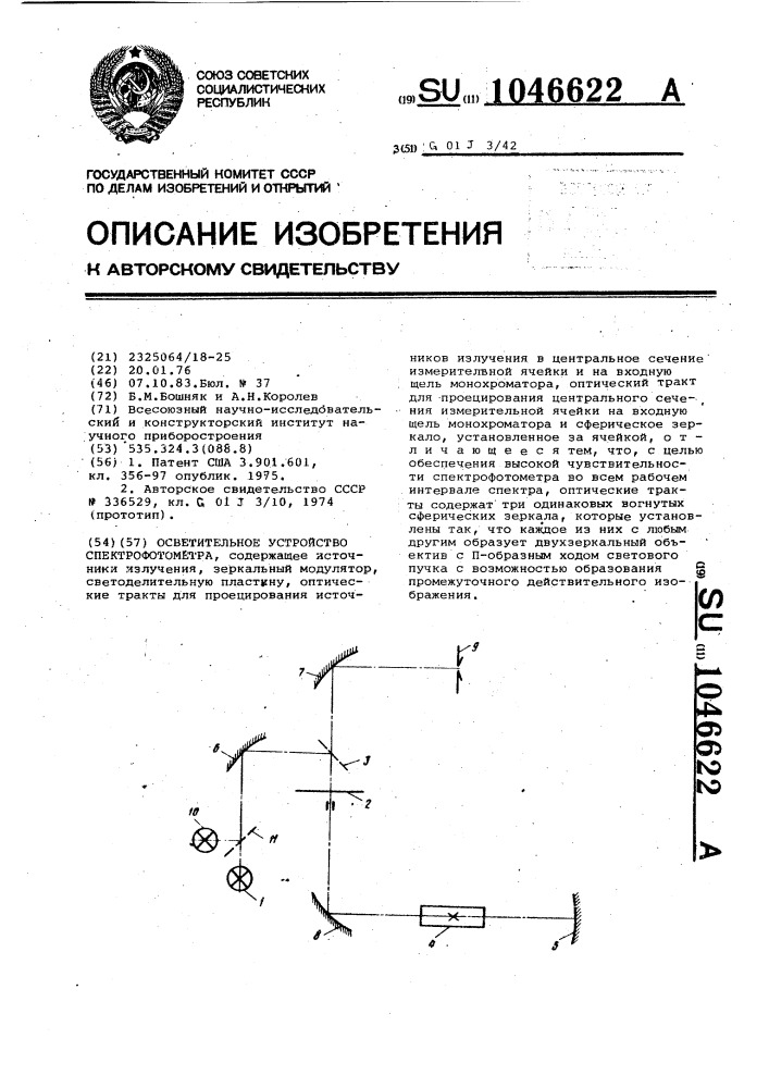 Осветительное устройство спектрофотометра (патент 1046622)