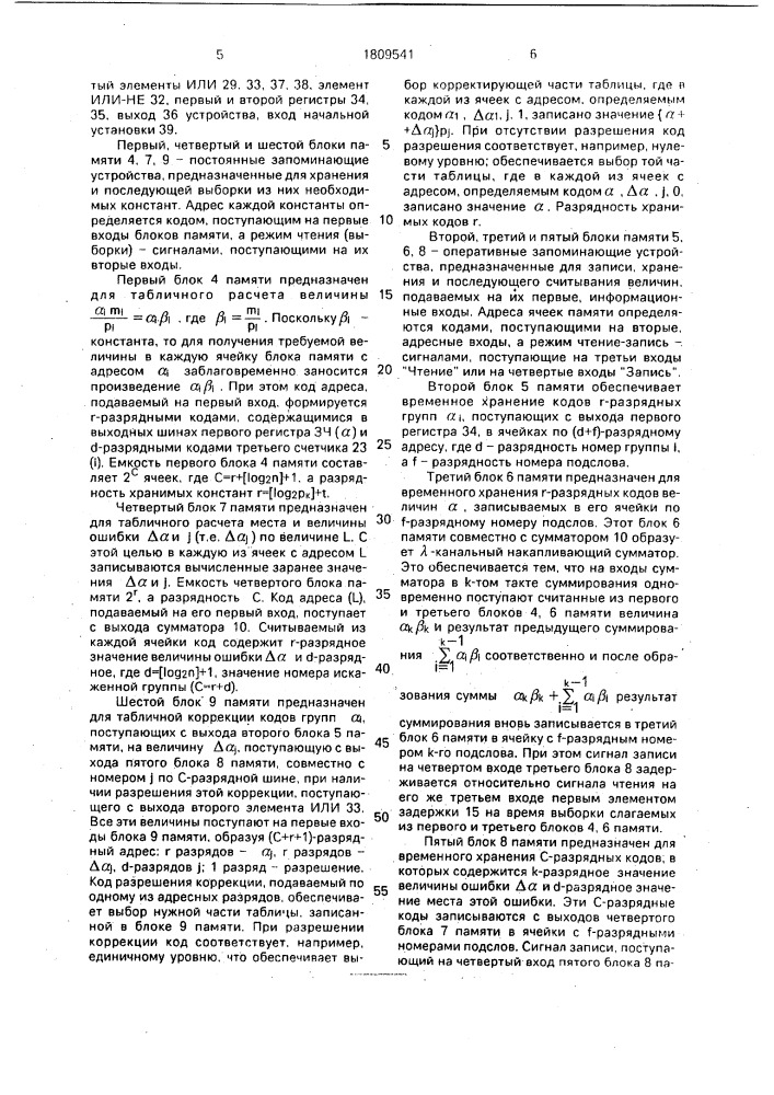 Устройство кодирования-декодирования числовых последовательностей (патент 1809541)