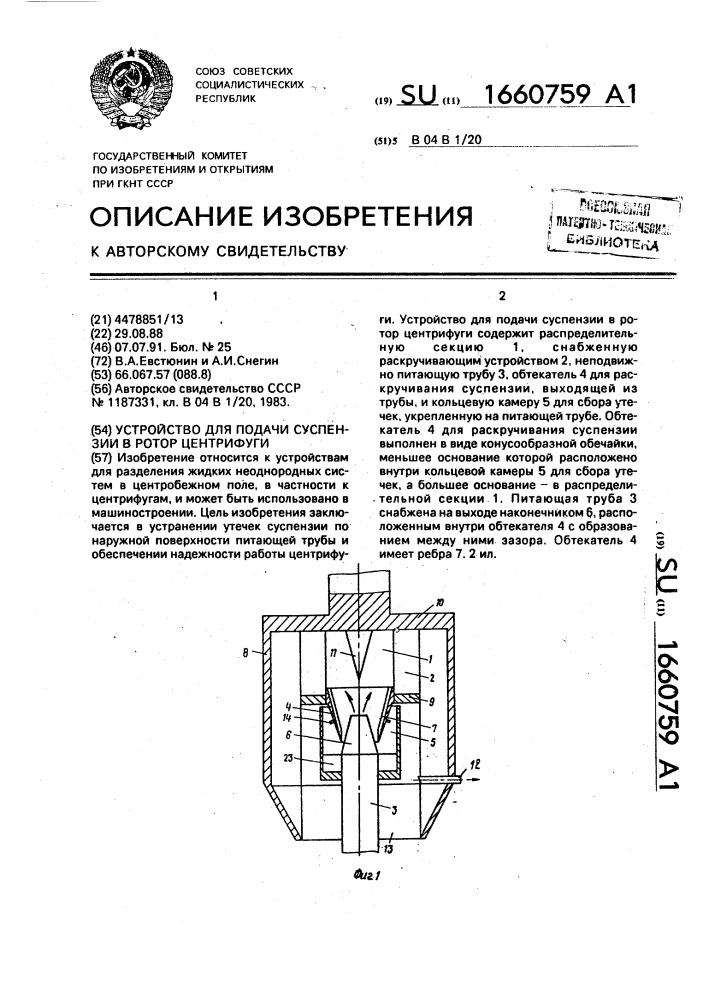 Устройство для подачи суспензии в ротор центрифуги (патент 1660759)