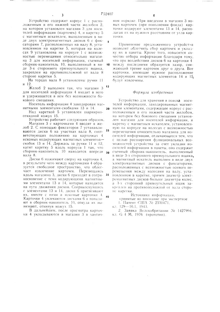 Устройство для хранения и поиска носителей информации, закодированных магнитными элементами (патент 752407)