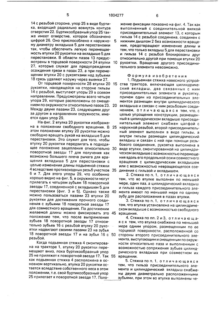 Подъемная стяжка навесного устройства трактора (патент 1804277)