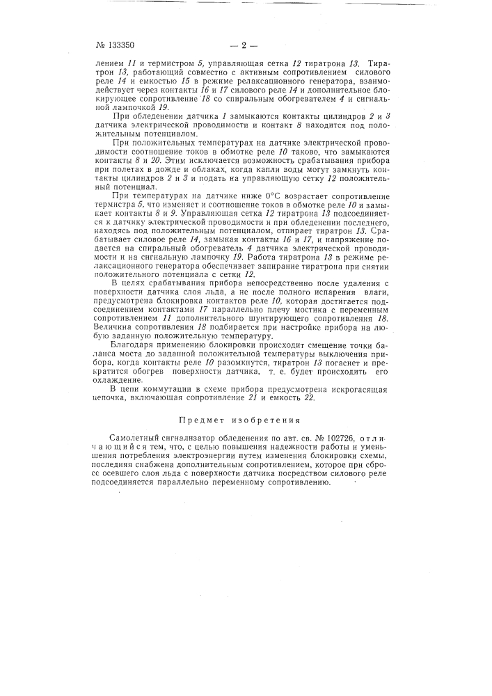Самолетный сигнализатор обледенения (патент 133350)