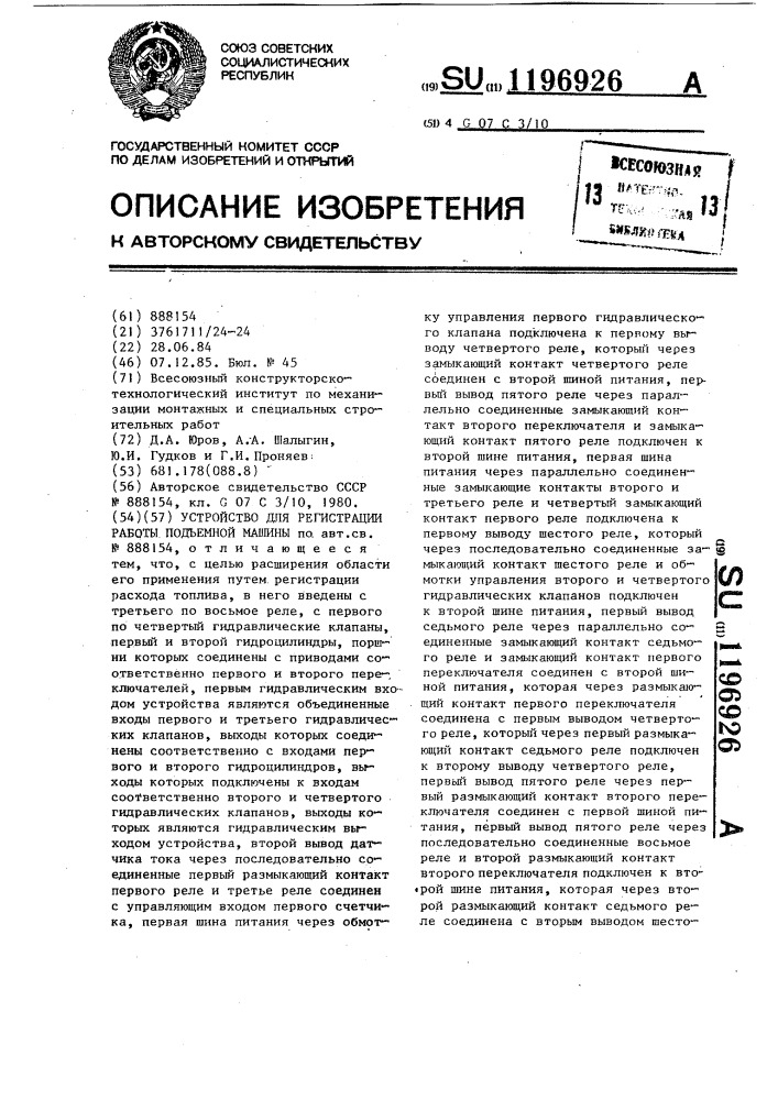 Устройство для регистрации работы подъемной машины (патент 1196926)