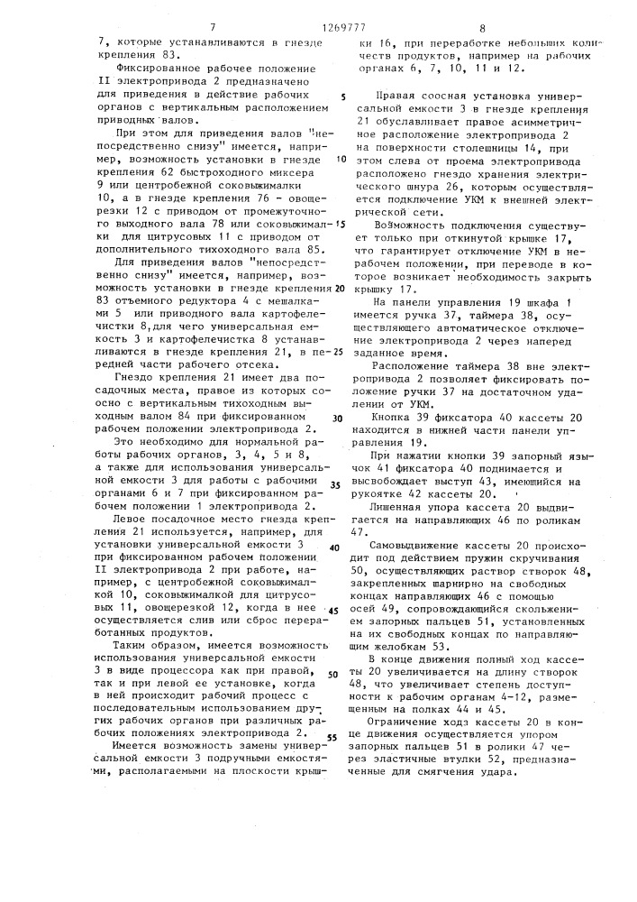 Универсальная кухонная машина (патент 1269777)