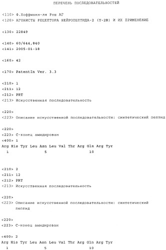 Пептиды, обладающие агонистической активностью в отношении рецептора нейропептида-2-(y2r) (патент 2383553)