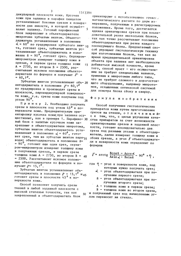 Способ получения гистологических препаратов кожи (патент 1513391)