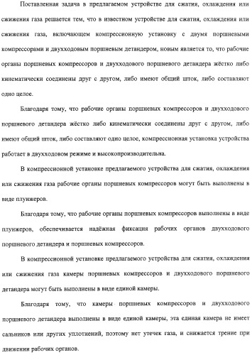 Компрессионная установка и устройство для сжатия, охлаждения и сжижения газа с использованием этой компрессионной установки (патент 2315922)