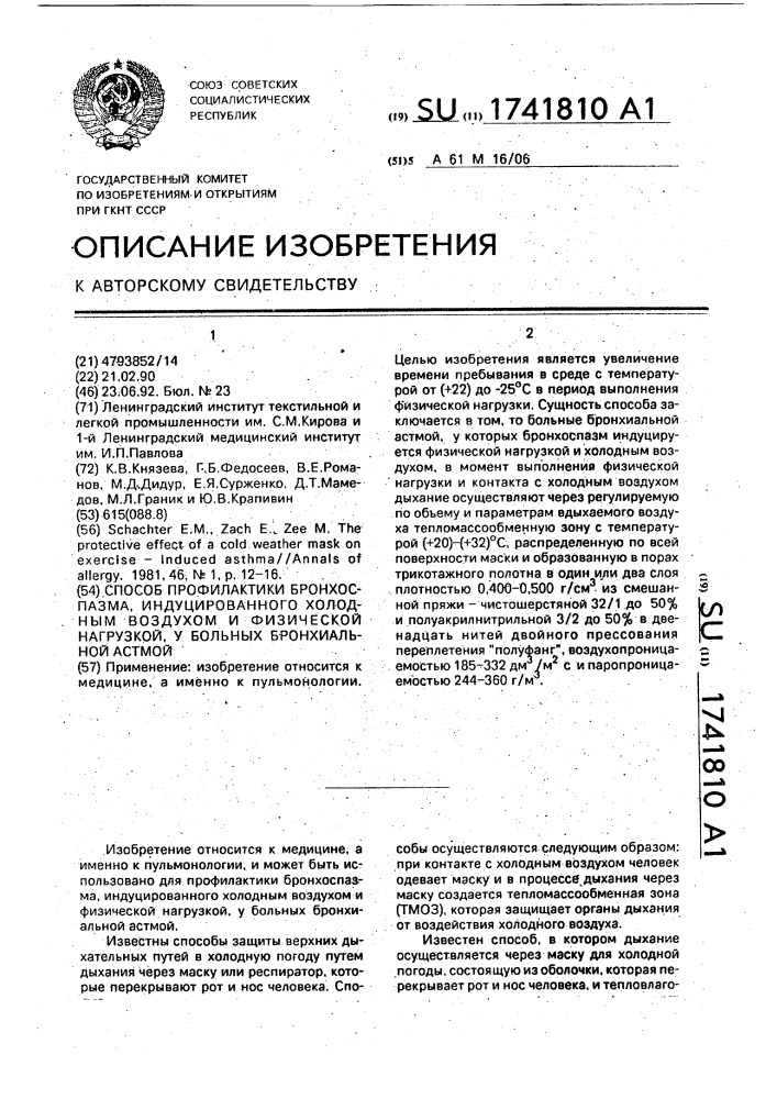 Способ профилактики бронхоспазма, индуцированного холодным воздухом и физической нагрузкой, у больных бронхиальной астмой (патент 1741810)