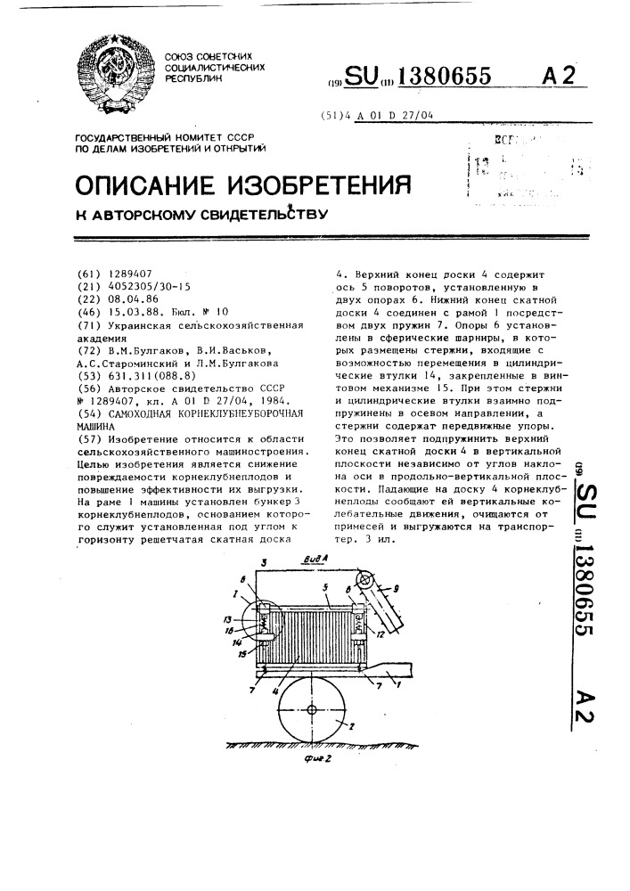 Самоходная корнеклубнеуборочная машина (патент 1380655)