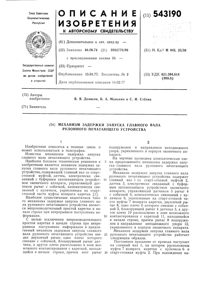 Механизм задержки запуска главного вала рулонного печатающего устройства (патент 543190)