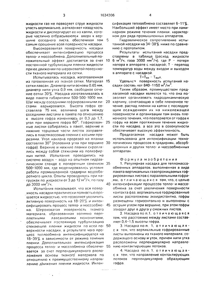 Регулярная насадка для тепломассообменных аппаратов (патент 1634306)