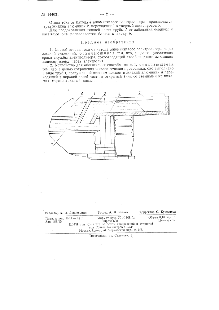 Способ отвода тока от катода алюминиевого электролизера через жидкий алюминий и устройство для его осуществления (патент 144031)