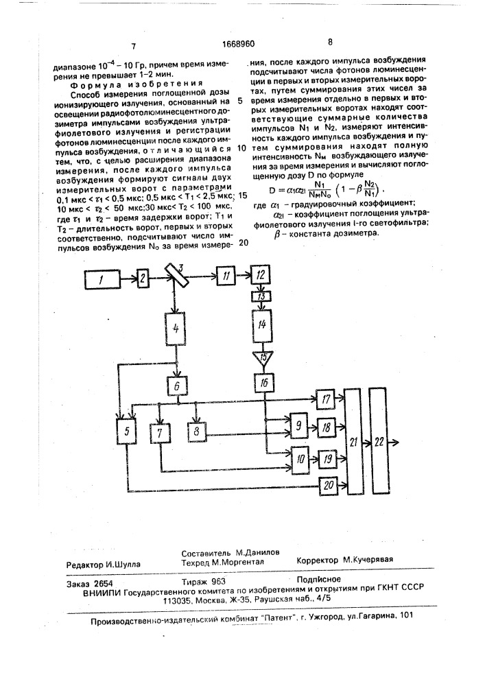 Способ измерения поглощенной дозы ионизирующего излучения (патент 1668960)