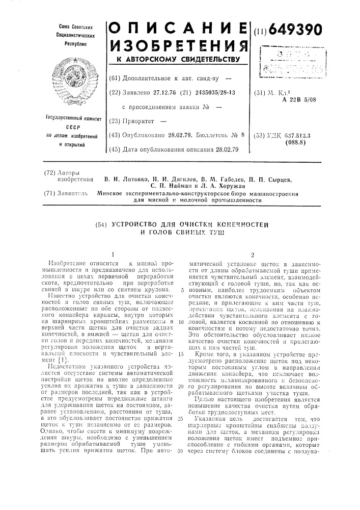 Устройство для очистки конечностей и голов свиных туш (патент 649390)