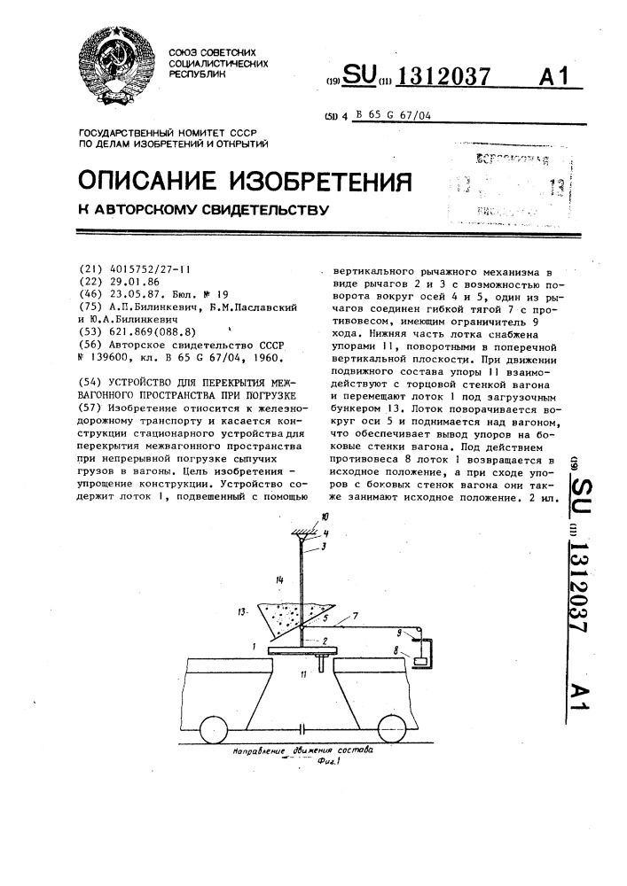 Устройство для перекрытия межвагонного пространства при погрузке (патент 1312037)