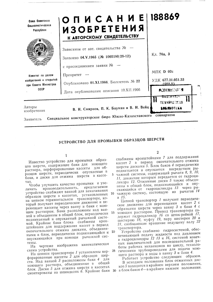 Устройство для промывки образцов шерсти (патент 188869)