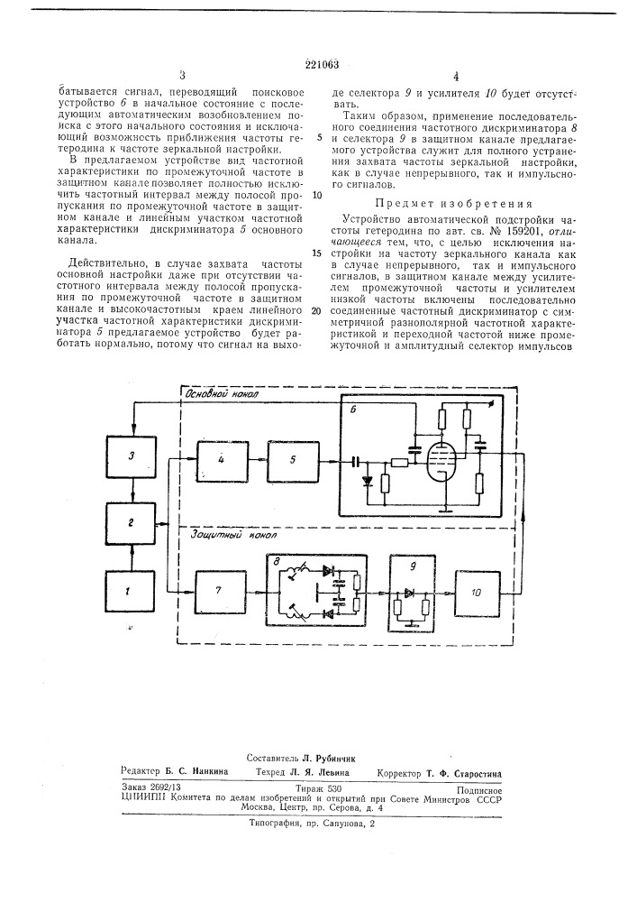 Устройство автоматической подстройки частотыгетеродина (патент 221063)