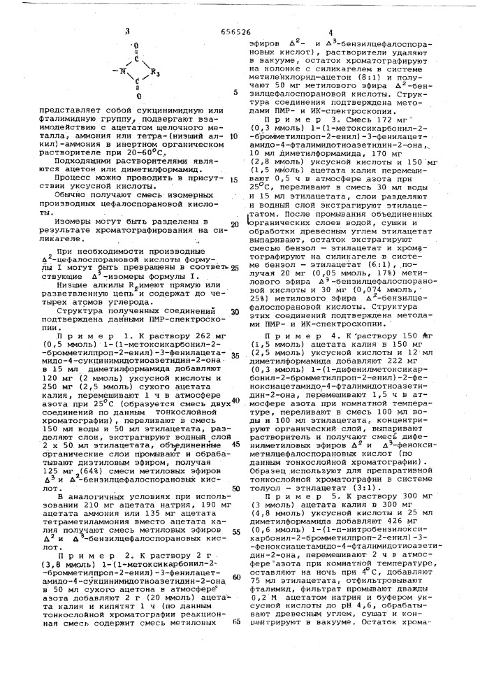 Способ получения производных изомеров цефалоспорановой кислоты (патент 656526)