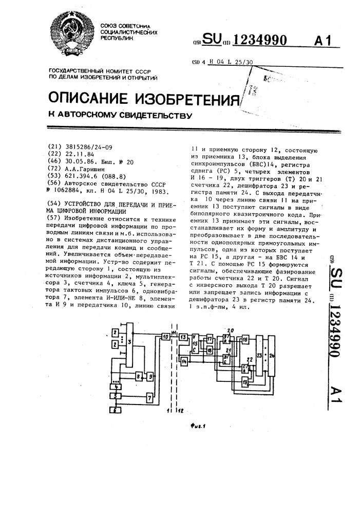 Устройство для передачи и приема цифровой информации (патент 1234990)