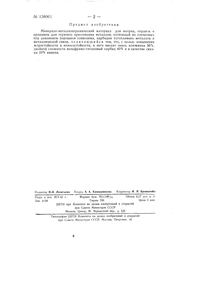 Минерало-металлокерамический материал (патент 138061)